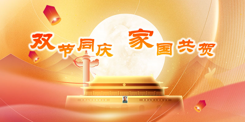 Mid-Autumn Festival and National Day Holiday Notice